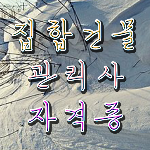  경비 취직 , 집합건물관리사 자격증 준비한 방법 알려드려요