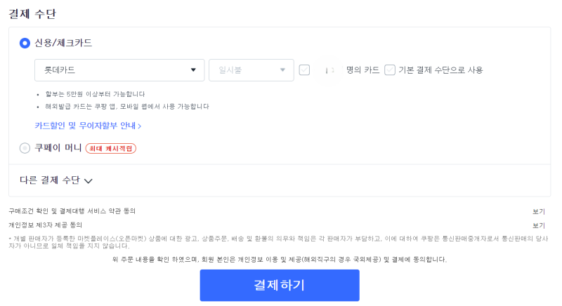 쿠팡에서 간편결제 하는방법 (카카오페이,네이버페이,삼성페이,페이코)