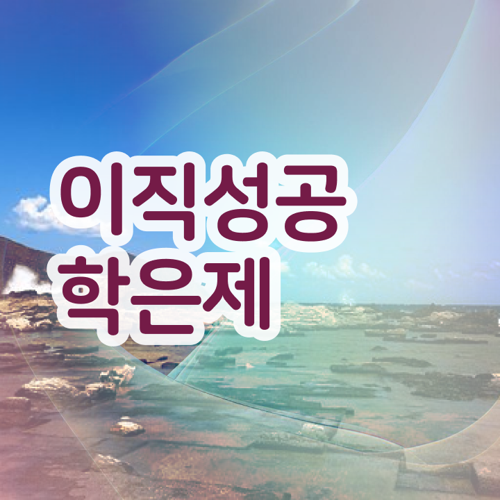 학점은행제 학위 , 학점은행제 전문멘토 이 항목만 꼭 알아보세요