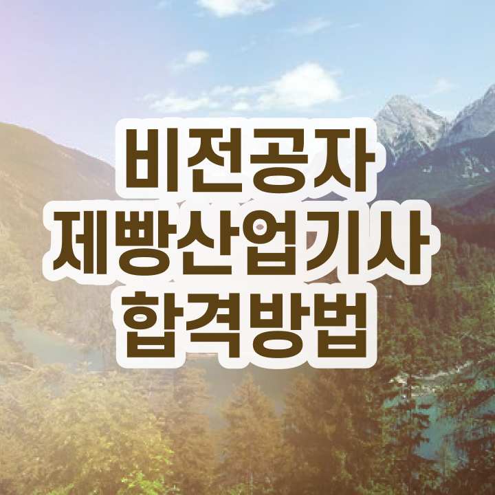  제빵산업기사 시험응시조건 인강으로 1학기에 성공한 팁