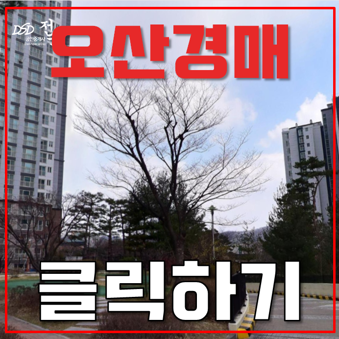 오산아파트경매 3박자가 맞는 아파트, 세교서희스타힐스 오산아파트경매 3박자가 맞는 아파트, 세교서희스타힐스