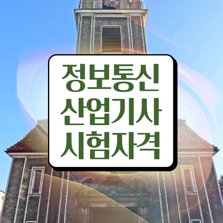  정보통신산업기사 자격 정보통신산업기사 시험자격 온라인 과정으로 4달만에 완료한 노하우