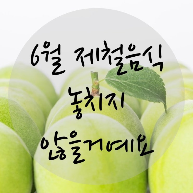  6월 제철 회 과일 채소의 종류 및 효능 모두 놓치지 않을 거예요