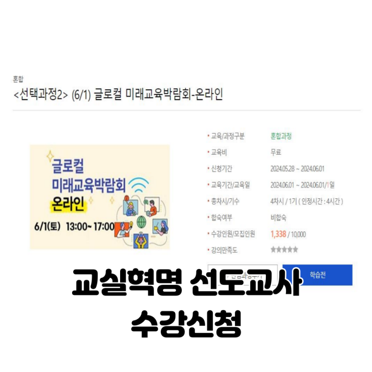 교실혁명 선도교사 수강신청 <b>글로컬 미래교육박람회</b>