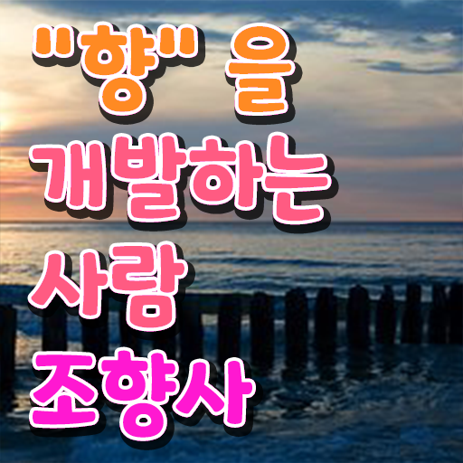  40대남자자격증 , 조향사 온라인으로 고졸 비전공자도 빠르게 끝냈던 과정