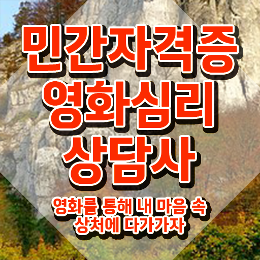  영화심리상담사 필기 , 영화심리상담사 자격증 합격정보 여기서 확인하세요