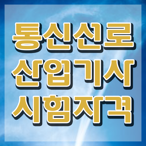  통신선로산업기사 신청 통신선로산업기사 자격요건 집에서 온라인으로 4달만에 성공한 후기