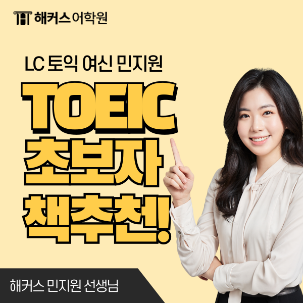  토익 책 추천 초보자가 단기간에 LC 점수 완성한 방법