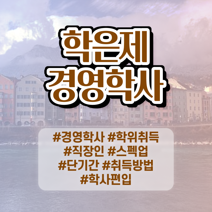  학점은행제 4년제학위기간 정보 제공