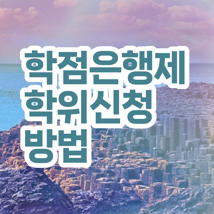  사이버 대학학점은행제 학점은행제 가격 여기서 확인하고 가세요