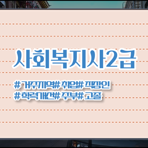  성남 사회복지사취득자격 ~ 사회복지사2급 경력없어도 온라인 수업으로 손쉽게