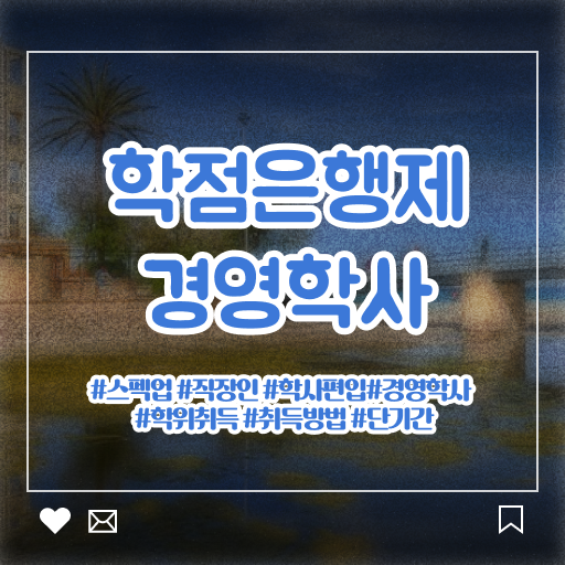  경영학과 종류 , 경영학 학점은행제로 경력없는 사람도 쉽게 성공한 전략
