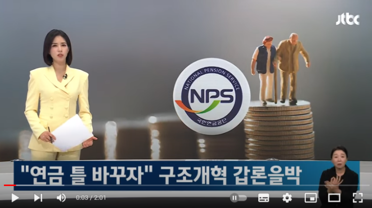 "연금 틀 바꾸자" 구조개혁 갑론을박…전문가들 의견은 "연금 틀 바꾸자" 구조개혁 갑론을박…전문가들 의견은