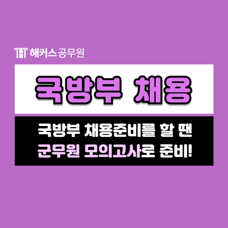  국방부 채용준비는 군무원 모의고사로