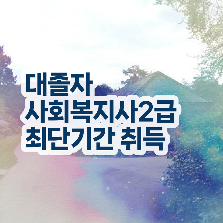  사회복지사 . 사회복지사 고졸도 학점은행제로 수월하게