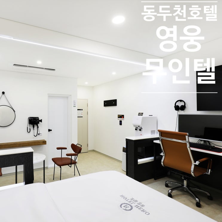  동두천모텔 추천 호텔영웅 무인텔 24시간샐러드바 동두천숙소