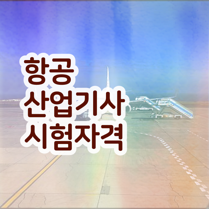  항공산업기사 시험 항공산업기사 응시자격 온라인 수업으로 15주만에 완료한 방법