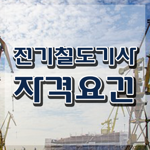 전기철도기사 응시자격 서류 전기철도기사 응시자격 온라인으로 15주 동안 완료한 방법