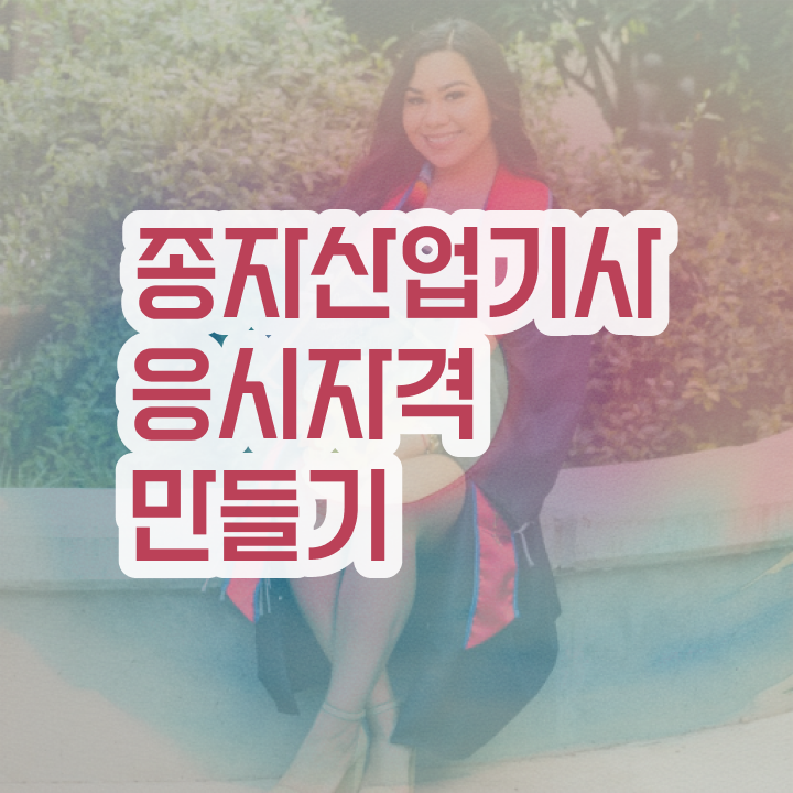  종자산업기사 채용 종자산업기사 시험응시자격 인강만 듣고 반 년만에 완료한 전략