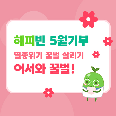  [해피빈기부]2024년 5월 기부 어서와 꿀벌! (멸종위기 꿀벌과 야생벌 살리기 3번째)