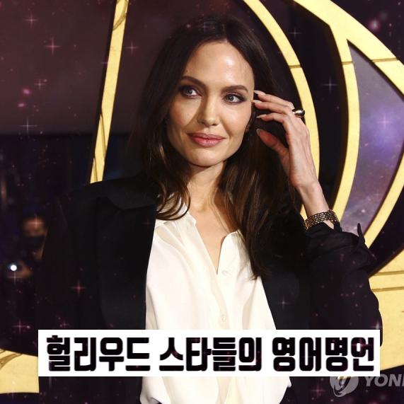  할리우드 스타 6인의 영어 명언   앤젤리나 졸리, 산드라 블록, 짐 캐리, 윌 스미스, 덴젤 워싱턴, 톰 행크스