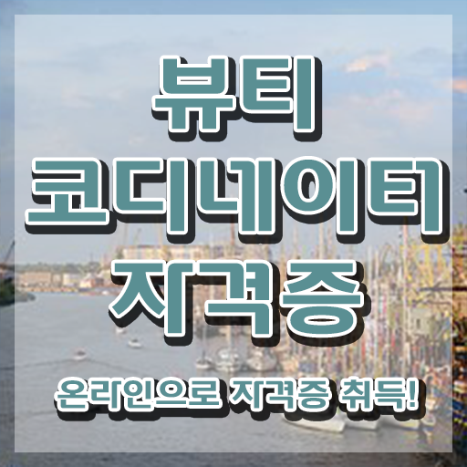  코디네이터취업 , 뷰티코디네이터 자격증 2주 만에 학습한 후기 , 취업정보