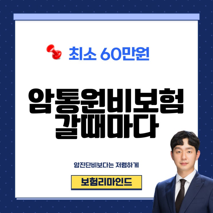  암통원비보험 가장 유리하게 준비하기