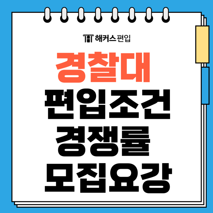  경찰대 편입조건, 경쟁률 모집요강으로 확인하기!