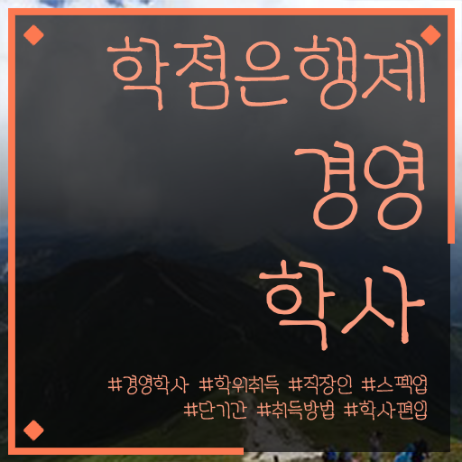  학점은행제 전문학사 학점은행제 과목 완벽 정리
