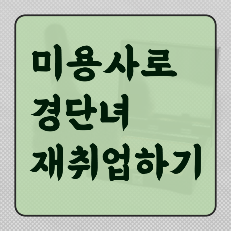  평가과정 없이도 , 8개월 만에 헤어미용자격증 끝낼 수 있었어요