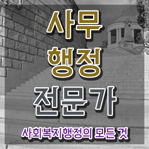  사무행정전문가 자격증 , 사무행정전문가 자격증 한달 만에 합격한 팁 및 이후 전망