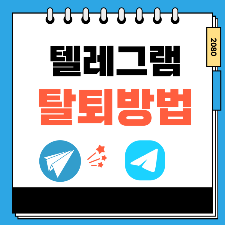  아이폰 텔레그램 탈퇴 계정 삭제 방법