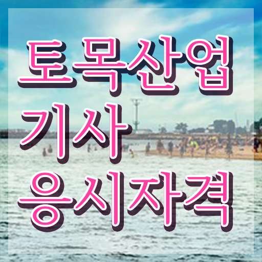  토목산업기사 취업 토목산업기사 자격요건 학점은행제로 4달만에 완료한 전략