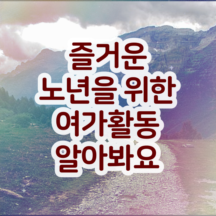  노인여가활동지도사 무료수강 , 노인여가활동지도사자격증 15일 만에 취득했던 후기