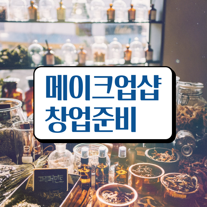  국비지원메이크업학원 , 메이크업자격증 준비 처음이라면, 공부해야 하는 것은?