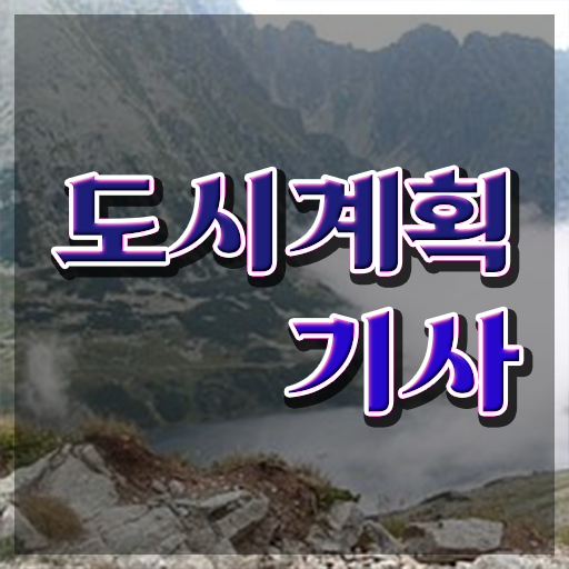  도시계획기사 응시자격관련학과 도시계획기사 시험자격 온라인 과정으로 쉽고 빠르게 끝낸 팁