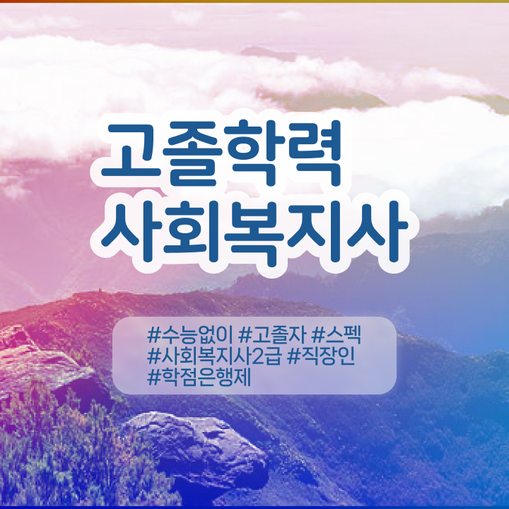  학점은행 편입 , 학은제 플래너 가 옆에 있어서 꿈꾸던 편입에 성공했어요.