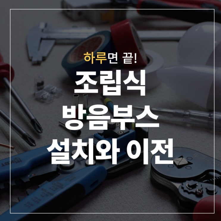  하루면 끝! 조립식 방음부스 맞춤 설치 + 이전설치