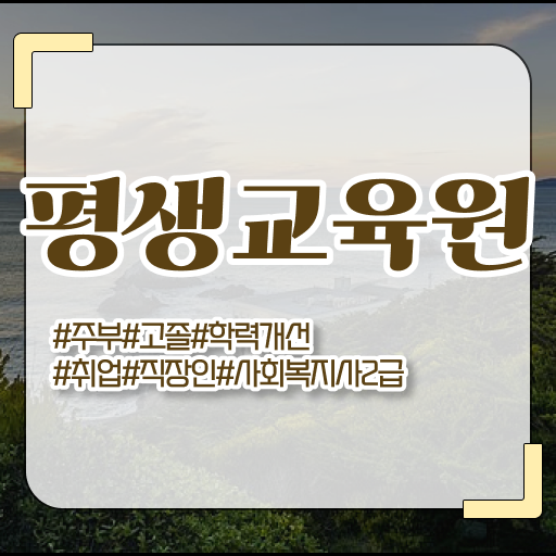  전북 사회복지사2급 고졸도 인강으로 간단하게