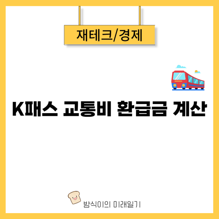  K패스 누리집 교통비 환급액 계산 방법 및 지급 일정은?