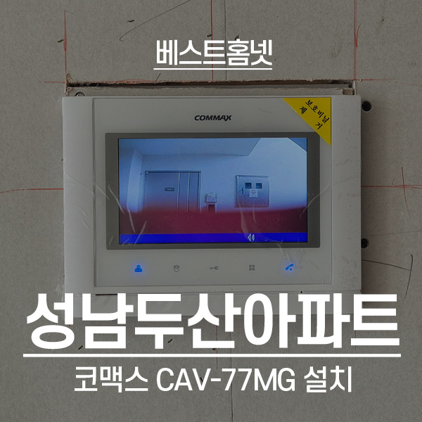  성남 수정구 신흥동 성남두산아파트 코맥스 비디오폰 CAV-77MG 설치 후기