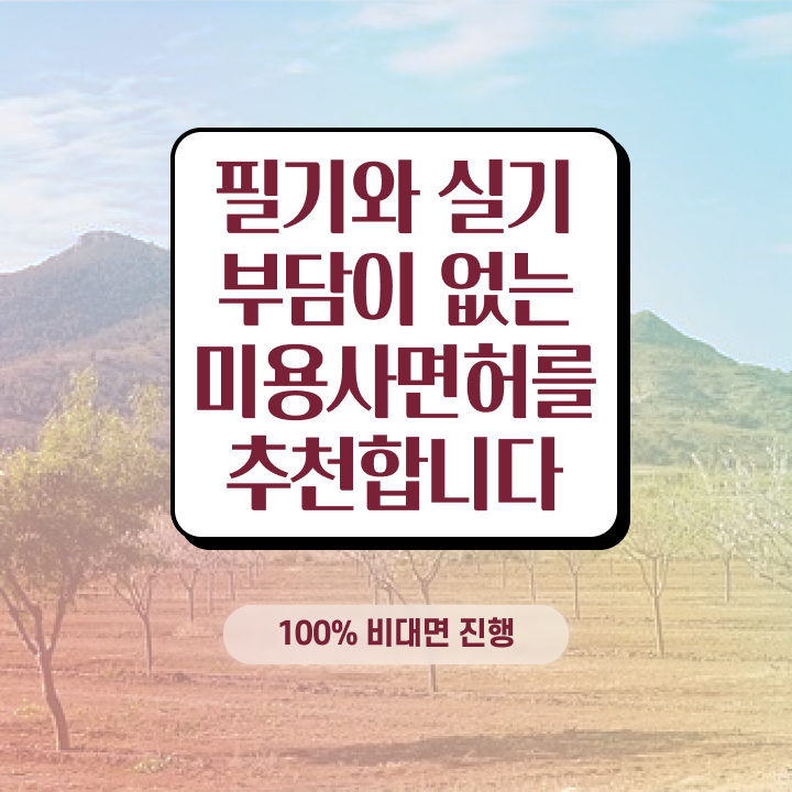  , 왁싱샵창업 준비 면허증 취득 독학하는 법 및 학습내용 공유드려요