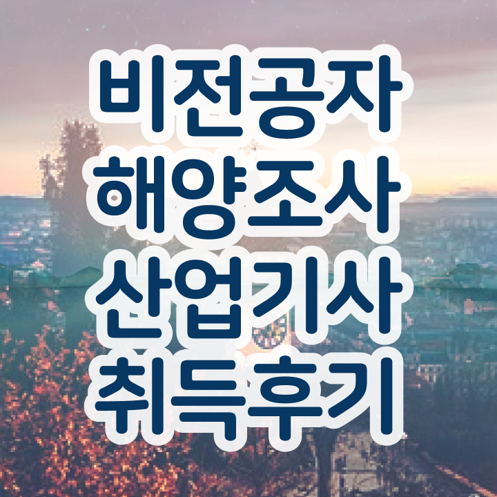  해양조사산업기사 학점은행제 해양조사산업기사 시험자격 인강만 듣고 간단하게 완료한 비법