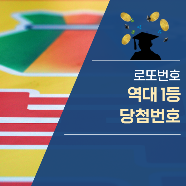  로또 1등 최다 당첨번호, 뭘까요?