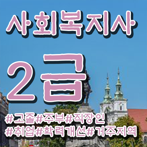  세종 사회복지사2급필수과목 , 사회복지사2급 학력 상관없이 학점은행제 인강으로 간단하게