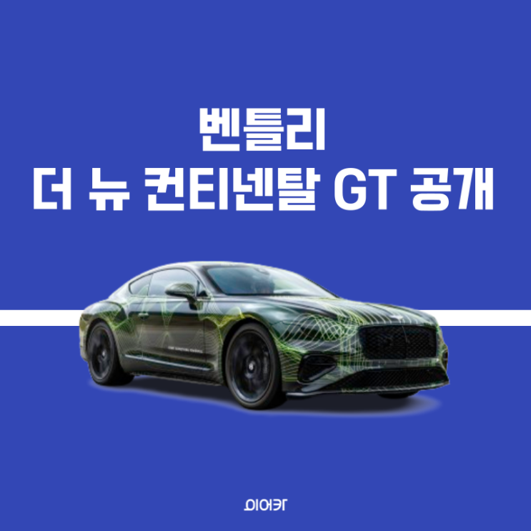  벤틀리, 신형 더 뉴 컨티넨탈 GT 6월 최초 공개 파워트레인 가격 정보
