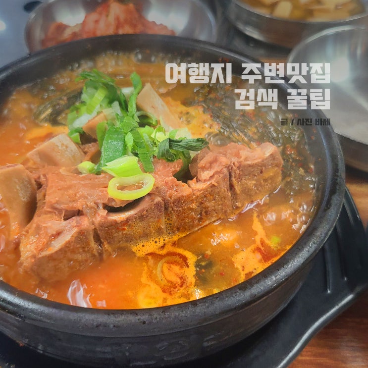  여행지 주변 맛집 찾는 꿀팁이 있다면?