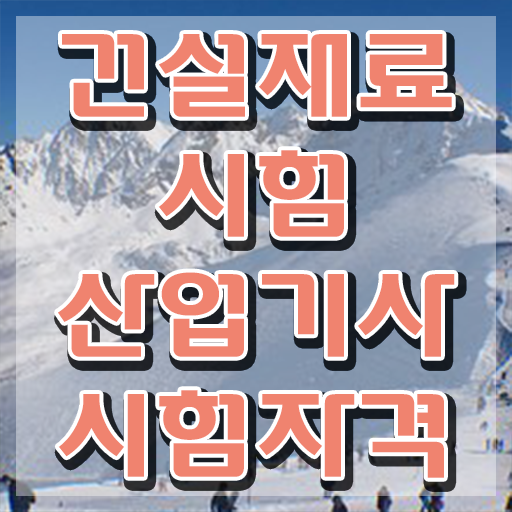  건설재료시험산업기사 응시자격 온라인 수업으로 1학기 만에 성공한 과정