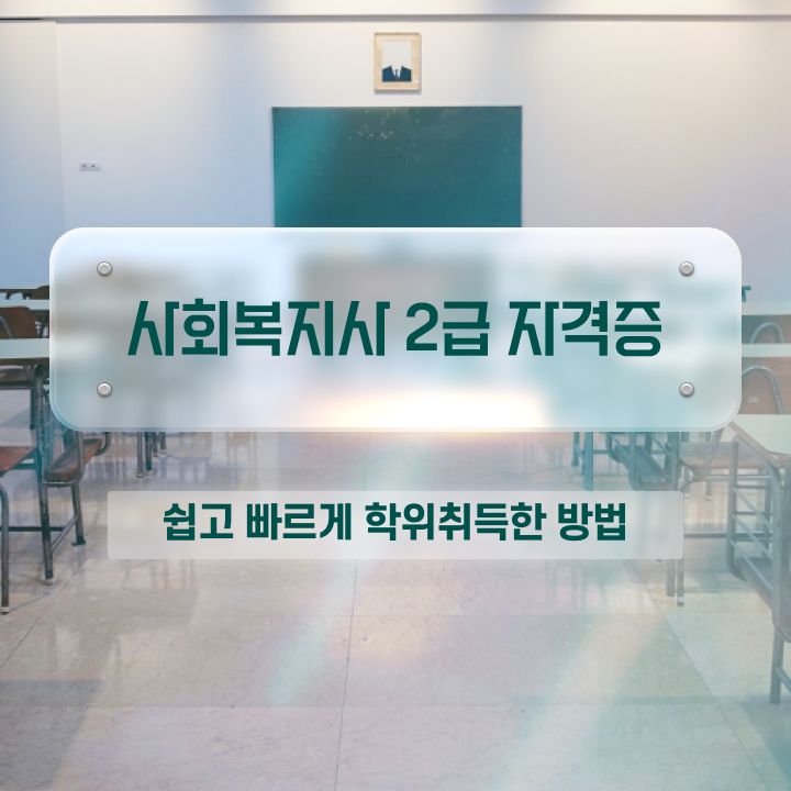  인천 사회복지직 공무원 과목 사회복지사2급 비전공자도 학점은행제 활용하여 빠르게