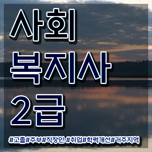  광주 사회복지자기소개서 , 사회복지사2급 학력 상관없이 학은제로 수월하게